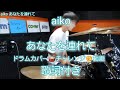 4. あなたを連れて aiko 泡のような愛だった drum cover 歌詞 付き ドラム カバー チャレンジ 動画 Akey