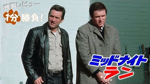 『ミッドナイト・ラン』('88)【映画レビュー１分勝負！】