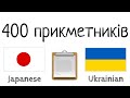 400 корисних прикметників - Японська + Українська