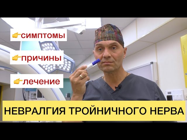 НЕВРАЛГИЯ ТРОЙНИЧНОГО НЕРВА: симптомы, причины, диагностика и лечение.