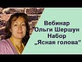 Набор Ясная голова