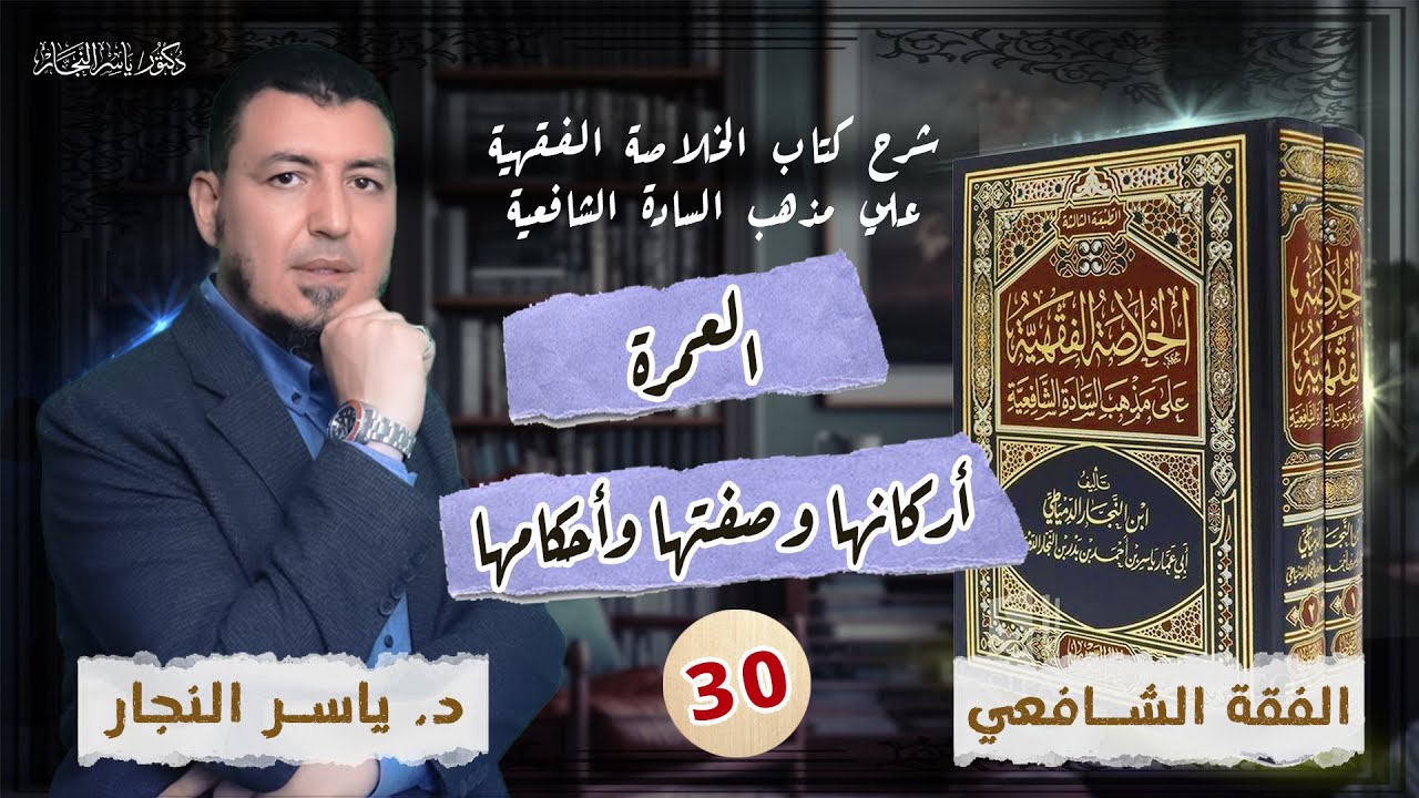 30- الفقه الشافعي: العمرة: أركانها وصفتها وأحكامها ، د ياسر النجار #الخلاصة_الفقهية_الشافعية