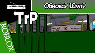 видео: TrP (ROBLOX): ОБНОВА 10 МАРШРУТ! картинка: TrP (ROBLOX): ОБНОВА 10 МАРШРУТ!