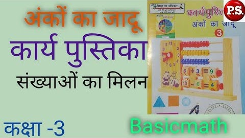 अंकों का जादू । कार्य पुस्तिका । कक्षा 3 । संख्याओं का मिलन ।