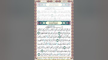 98 سورة البينة بصوت المنشاوي #جزء_عم