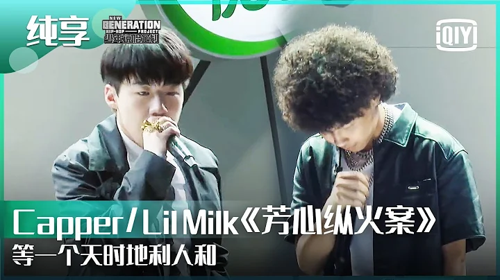 纯享：Capper/Lil Milk《芳心纵火案》这把在你芳心纵的火燃起来了吗？  | 少年说唱企划 EP03 | New Generation Hip-Hop Project | iQiyi精选 - 天天要闻