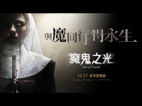 魔鬼之光 (The Devil’s Light)電影預告