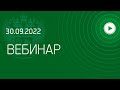 Вебинар ФТС России, 30 09 2022