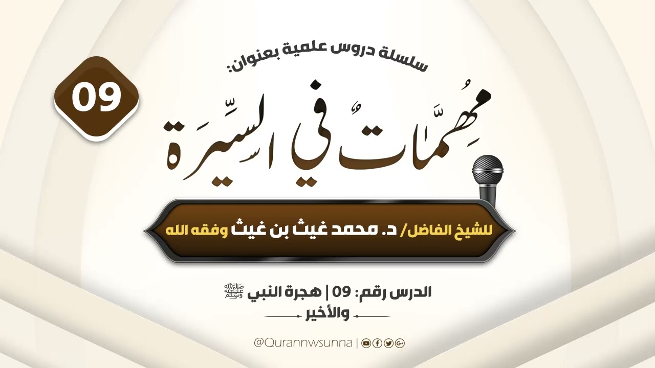 مهمات في السيرة | للشيخ الفاضل/ د. محمد غيث بن غيث -وفقه الله-. الدرس التاسع 09 والأخير.