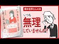 【根本裕幸さんの本】「いつも無理してるな」と思った時に読む本をご紹介します！【幸福学の本を要約】