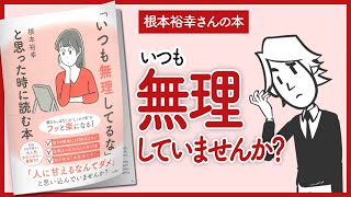 【根本裕幸さんの本】「いつも無理してるな」と思った時に読む本をご紹介します！【幸福学の本を要約】