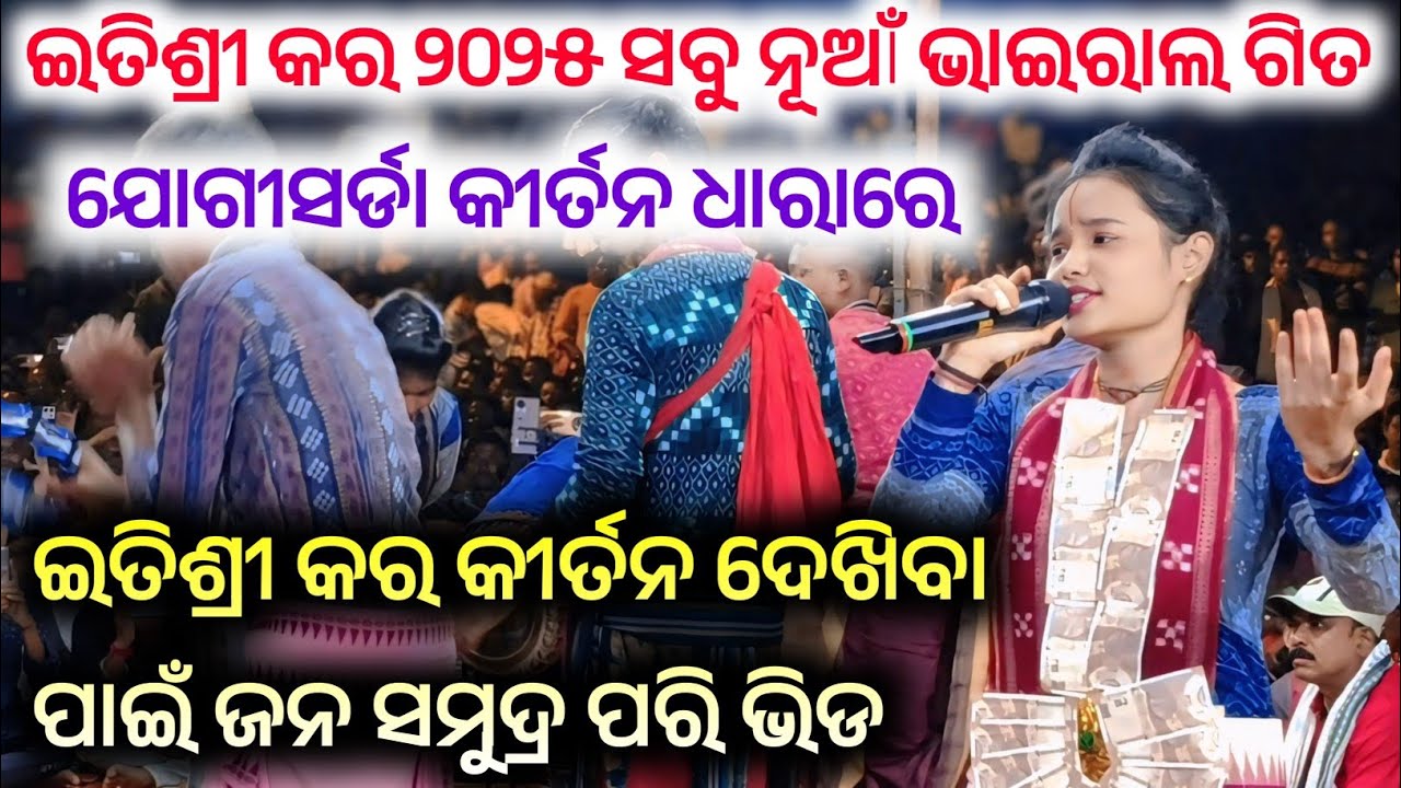 Itishree Kar 2025 New All Viral Song | Itishree Kar Kirtan | Non Stop New Song Jogisarda Kiran Dhara