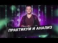 Практикум по трейдингу / Анализ прибыльных и убыточных сделок / Торговая стратегия бесплатно