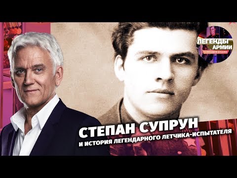 Степан Супрун и история легендарного летчика-испытателя