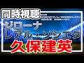 久保建英スタメン！ ジローナ vs レアル・ソシエダ ラリーガ100試合目セレモニーあるかな？ ラ・リーガ【同時視聴/＃櫻子FC】