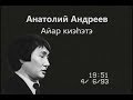 Полный концерт Анатолия Андреева. Сунтар. 1993
