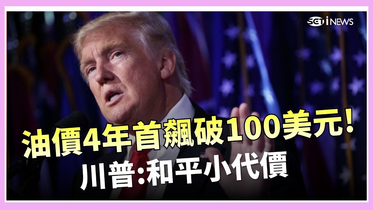 油價高點還沒到? 金融海嘯曾飆約222美元 油價4年首飆破100美元! 川普:和平小代價  │國際關鍵字 20260309│三立iNEWS