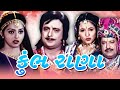 કુંભ રાણા ફુલ ગુજરાતી મૂવી | Kumbh Rana Full Gujarati Movie | ગુજરાતી ફિલ્મ | ગુજરાતી પિક્ચર