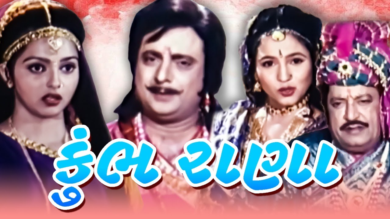 કુંભ રાણા ફુલ ગુજરાતી મૂવી | Kumbh Rana Full Gujarati Movie | ગુજરાતી ફિલ્મ | ગુજરાતી પિક્ચર