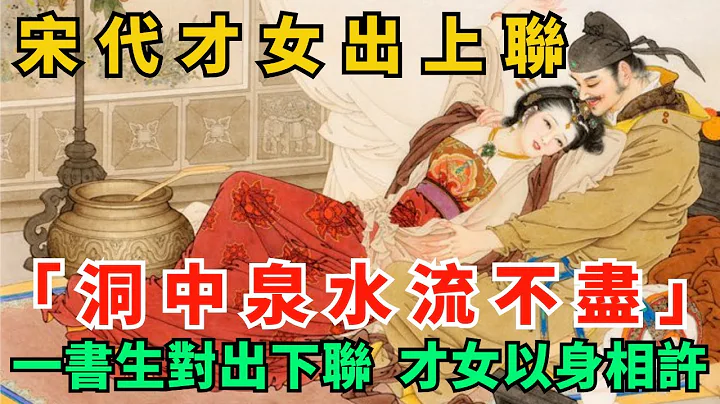 宋代才女出上聯：洞中泉水流不盡！一書生對出下聯，才女以身相許 - 天天要聞