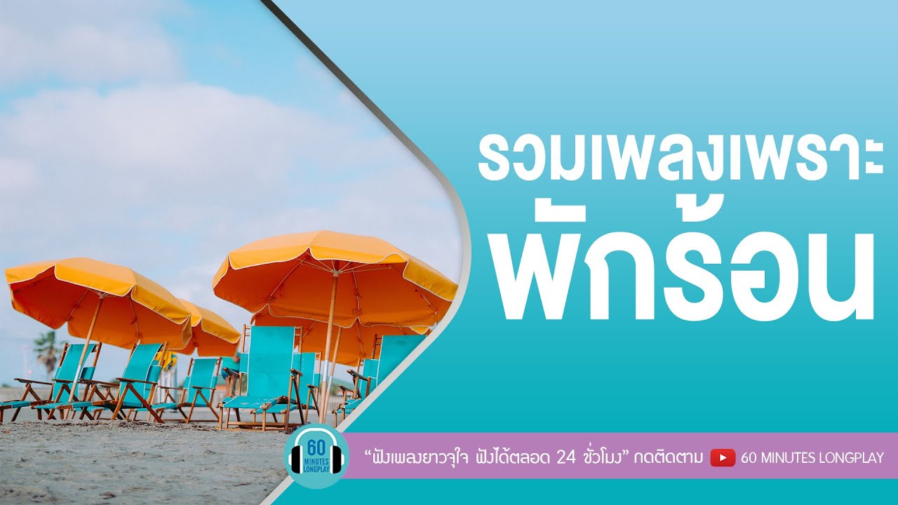 รวมเพลงเพราะ พักร้อน [พลพล,หนุ่ม กะลา,เสก โลโซ,โบ สุนิตา ]