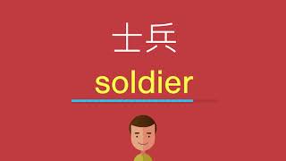 士兵的英文