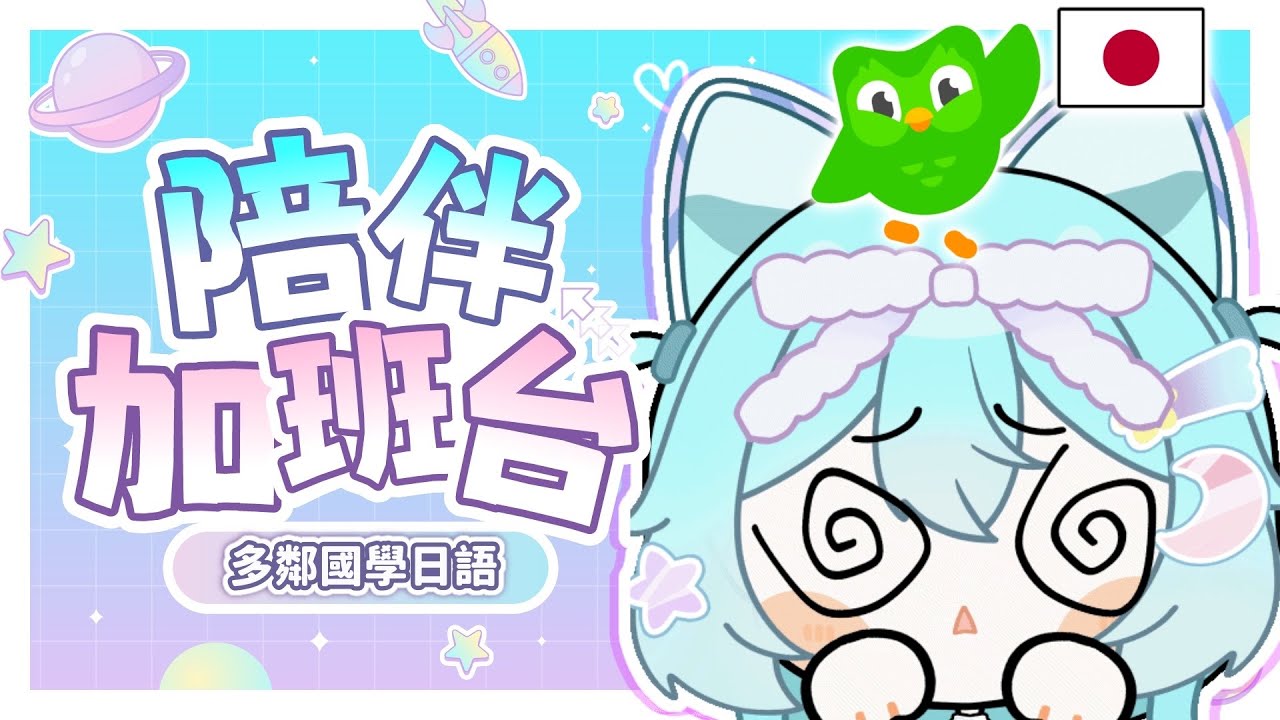 【 陪伴加班台▹多鄰國學日語 】去日本前哇哇到底能不能學好日語呢?耐久6小時學習台嗎?#Vtuber #馬來西亞vtuber #新人vtuber #初見歡迎 | MYViki