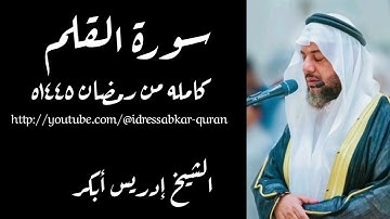 سورة القلم كامله بصوت الشيخ إدريس أبكر من رمضان ١٤٤٥ه