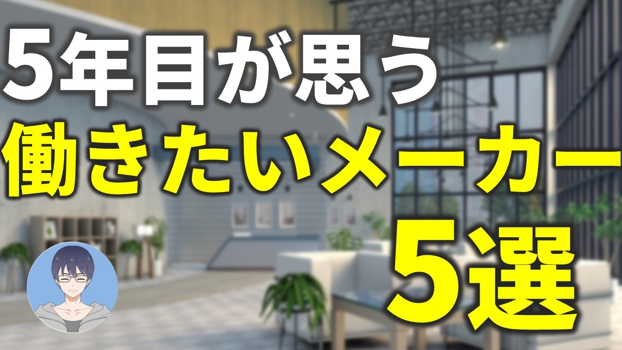 メーカー5年目が行きたいメーカー5選【26卒・27卒就活】