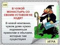 Чужой монастырь (Cтрим #306 (10.11.23)