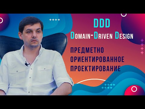 Domain-driven design, DDD / Предметно-ориентированное проектирование