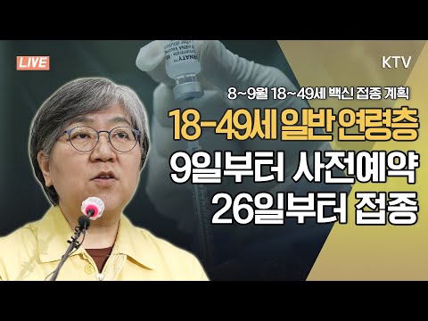 18-49세 일반 연령층 8월 9일부터 10부제 사전예약, 26일부터 접종｜8~9월 18~49세 백신 접종 계획 중앙방역대책본부 브리핑 (21.7.30.)