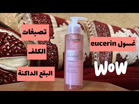 تجربتي مع غسول الوجه    غيهنيك من تصبغات البقع الداكنة الكلف وجهك يولي صافي