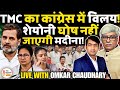 TMC का Congress में विलय? MP Saayoni Ghosh भी बागी हुईं | Omkar Chaudhary | The Abhishek Tiwary Show