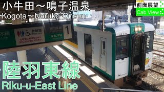 【4K Cab View】RikuuEast Line(KogotaNarukoOnsen)