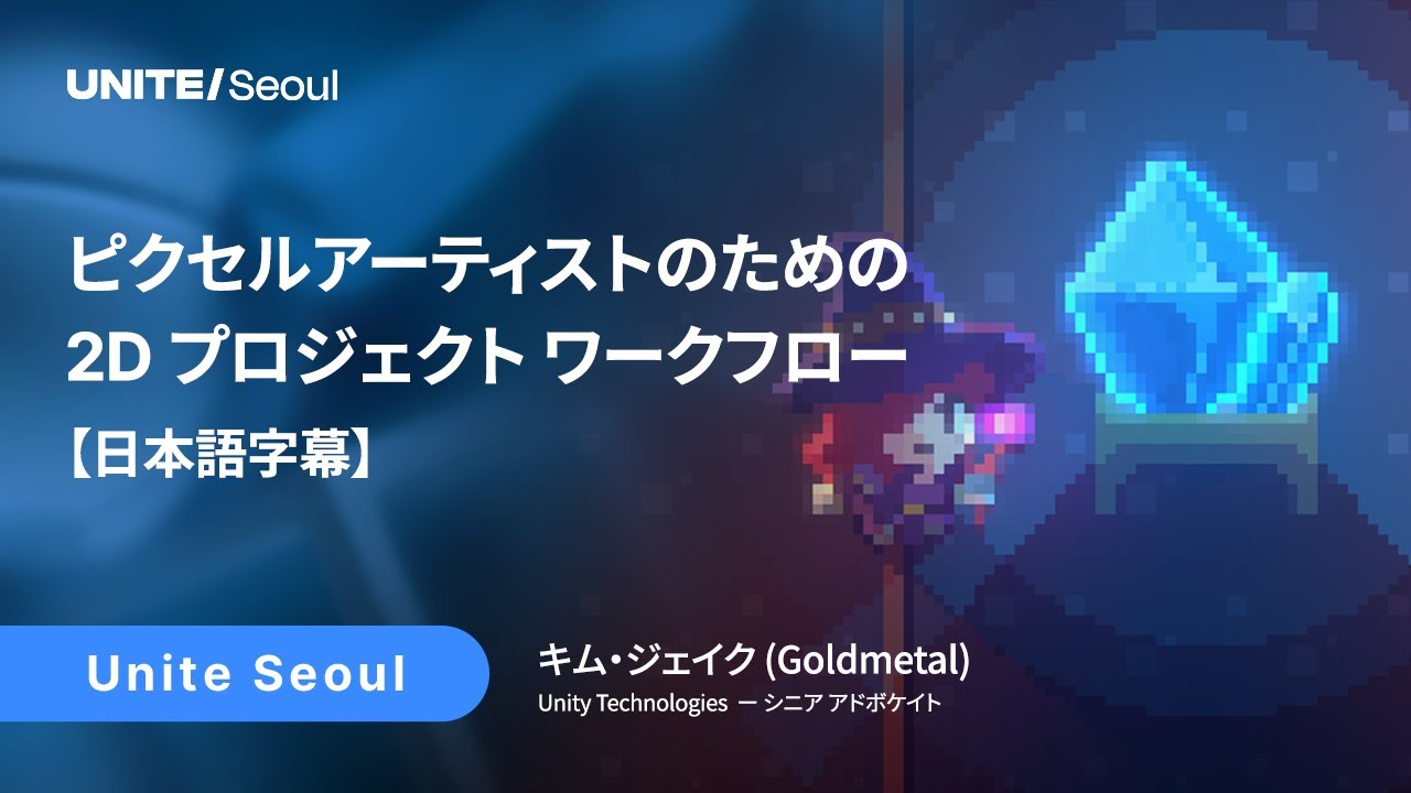 【Unite Seoul 2025 講演アーカイブ】ピクセルアーティストのための 2D プロジェクト ワークフロー (日本語字幕)