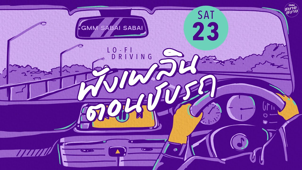 LO - FI DRIVING | ฟังเพลินตอนขับรถ [ขอให้เหมือนเดิม,ใจฉันอยู่กับเธอ,ตอบได้ไหม]