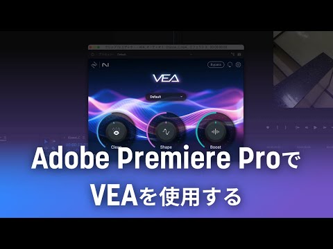 Adobe Premiere ProでVEAを使用する - YouTube