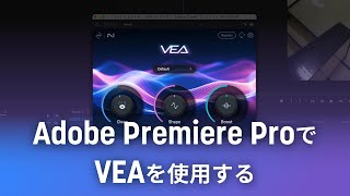 Adobe Premiere ProでVEAを使用する