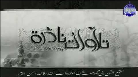 كنوز منشاوية . من التلاوات النادرة ما تيسر من سورتي ق والرحمن (قناة المجد للقران الكريم ) #المنشاوي