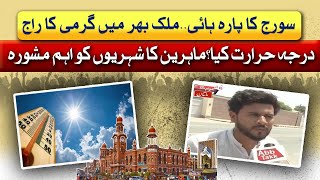 Heat Wave In Pakistan | High Alert | Rain Prediction?| Multan | Awam Takk | 24-6-2025 | Abbtakk News