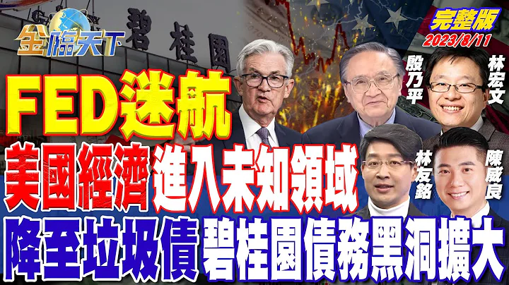 FED迷航 美国经济进入未知领域 降至垃圾债 碧桂园债务黑洞扩大 | 金临天下 完整版 20230811 @tvbsmoney - 天天要闻