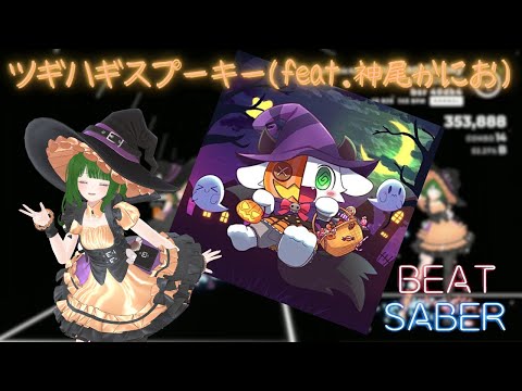 【Beat Saber】ツギハギスプーキー(feat.神尾かにお) ／マスティ [Normal] 【Ninja Saber】