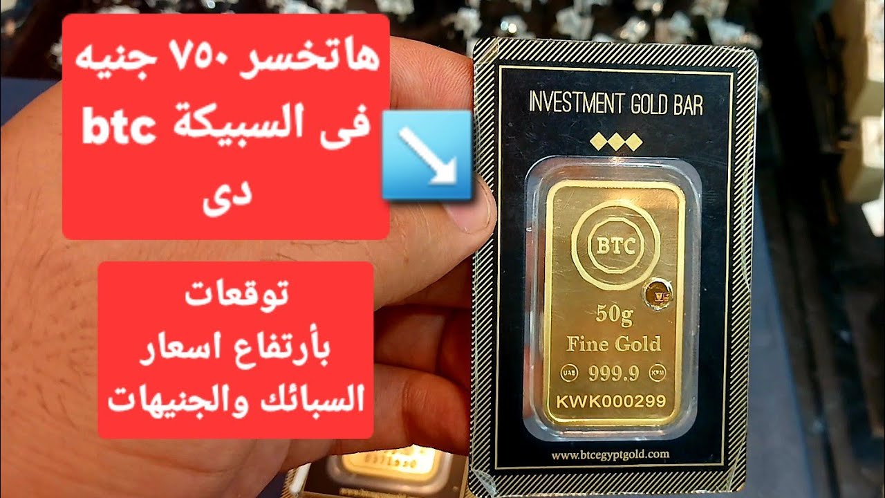 هاتخسر ٧٥٠ جنيه لو إشتريت السبيكة btc دى