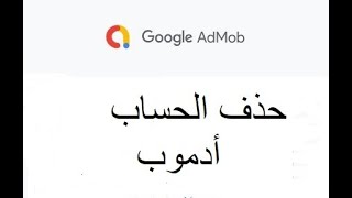 الغاء وحذف حساب ادموب AdMob