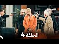 ثلاثة قروش الحلقة 4 النسخة المطولة Arabic Dubbed 