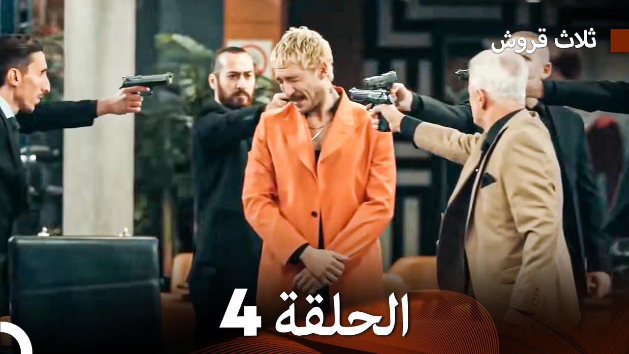 ثلاثة قروش: الحلقة 4 - النسخة المطولة (Arabic Dubbed)