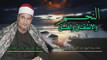 الشيخ محمد عبد الوهاب الطنطاوي | النجم 1-25 والانشقاق والعلق 5 | من روائع التلاوات الخارجية