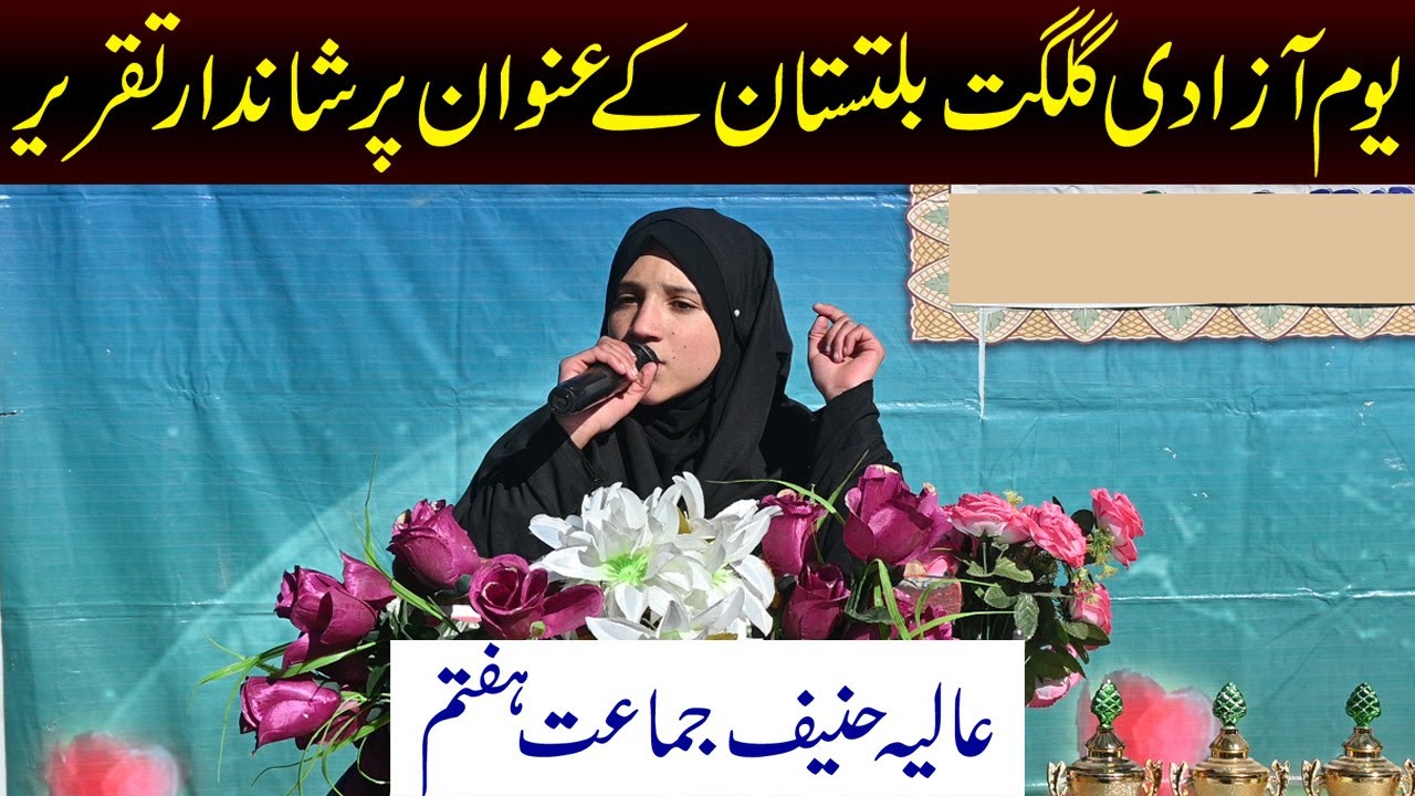 Speech on Independence day of Gilgit-Baltistan || Alia Haneef's speech