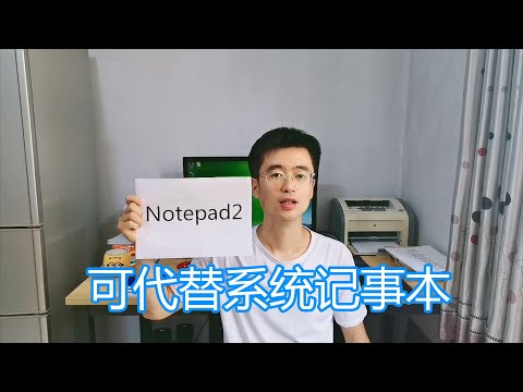 文本编辑器Notepad2，可以代替windows系统记事本，代码语法高亮